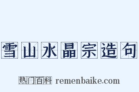 雪山水晶宗造句是什么意思的图片